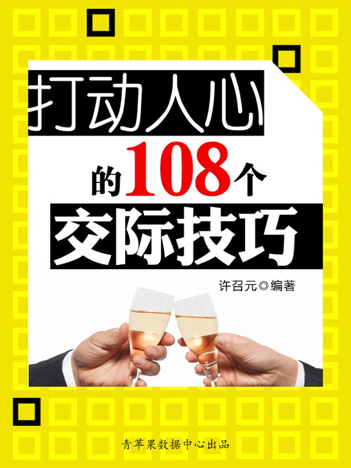 Title details for 打动人心的108个交际技巧 by 许召元 - Available